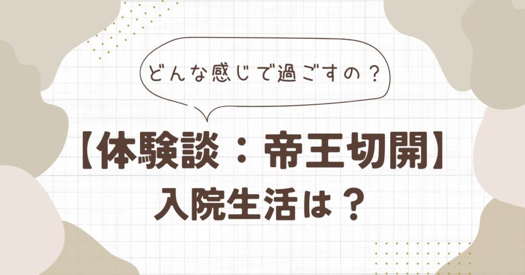 【体験談ブログ】帝王切開の入院生活はどんな感じ？