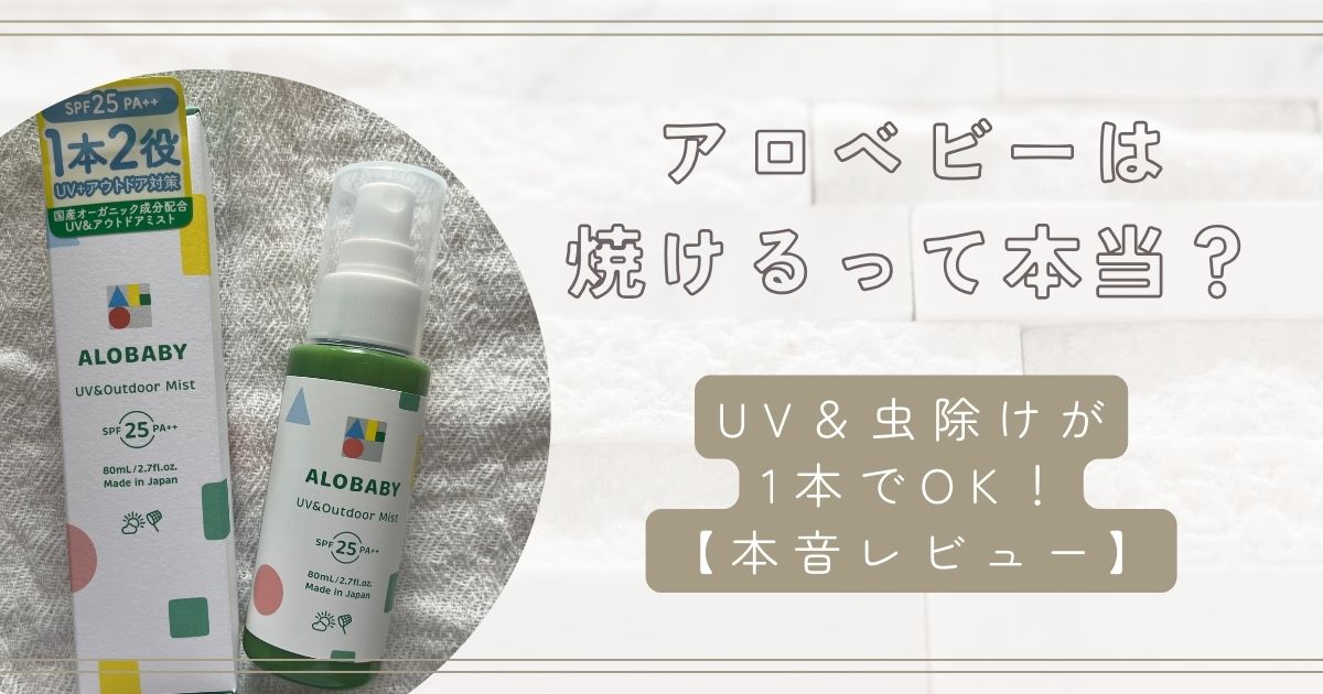 【本音レビュー】アロベビー UV＆アウトドアミストは焼ける？日焼け止めと虫除けの口コミを徹底検証！