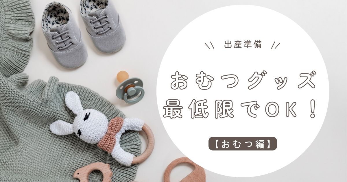 出産準備【おむつ編】赤ちゃんのおむつグッズは最低限でOK！気になるサイズやいつ買うかも解説