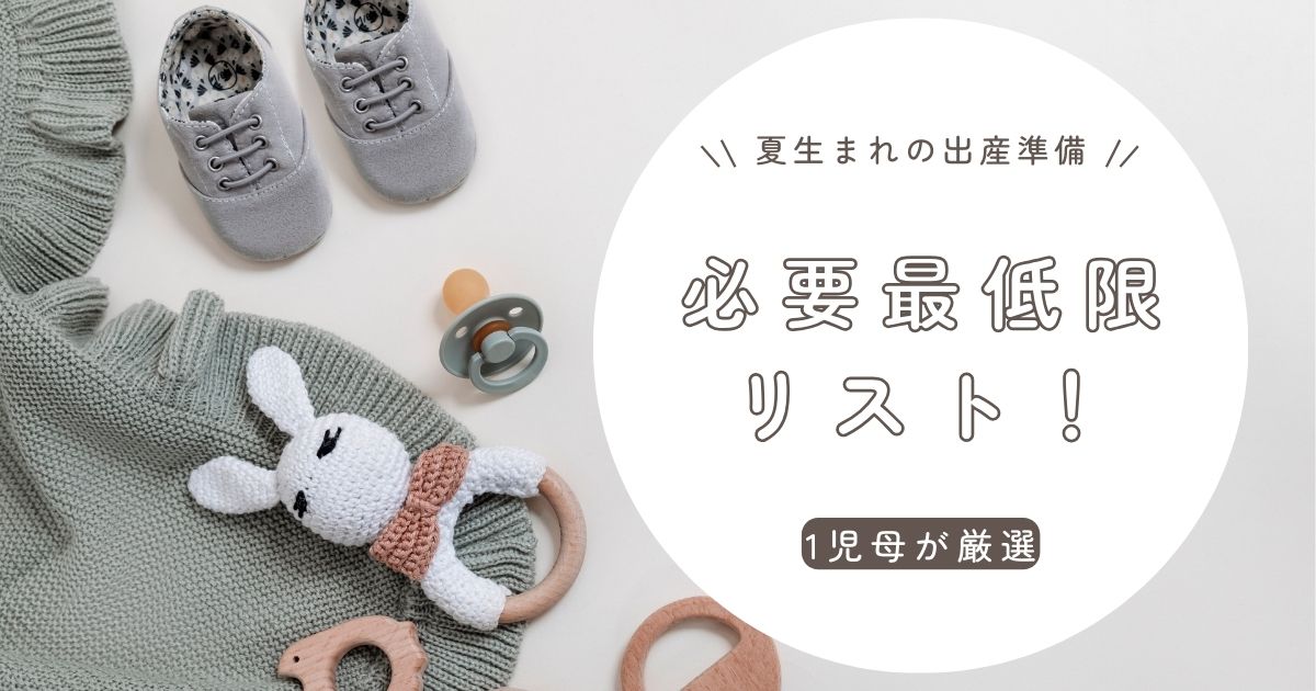 【出産準備】夏生まれの最低限必要なものリスト！1児母が厳選した絶対必要なものだけを紹介