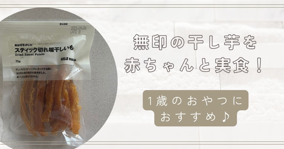 無印の干しいもは赤ちゃんにおすすめ？1歳のおやつに試したリアルレビュー