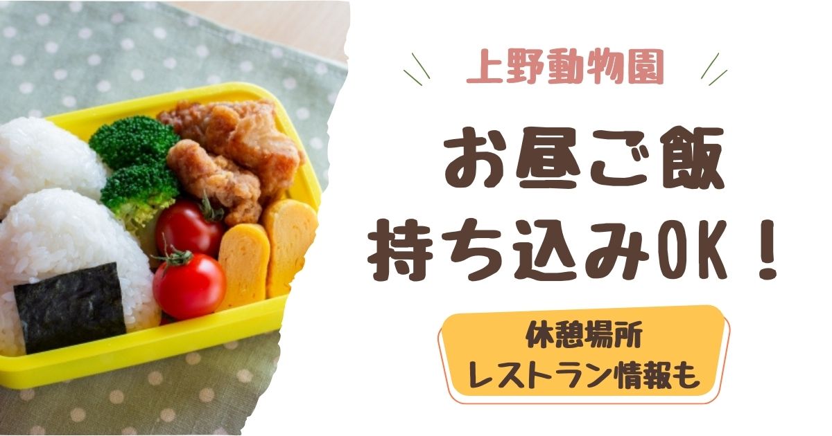 上野動物園はお昼ご飯の持ち込みOK！休憩場所やレストランのフードメニューも紹介
