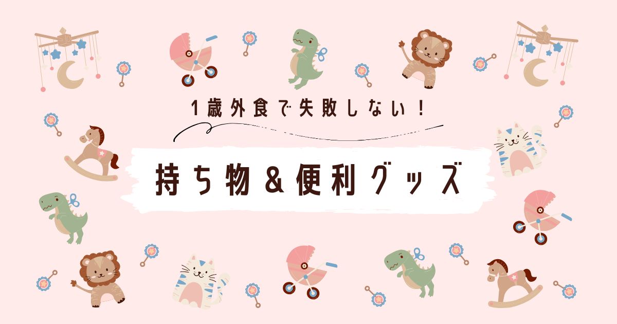 失敗しない！1歳の外食に必要な持ち物＆おすすめ便利グッズ【ママパパ向け完全ガイド】