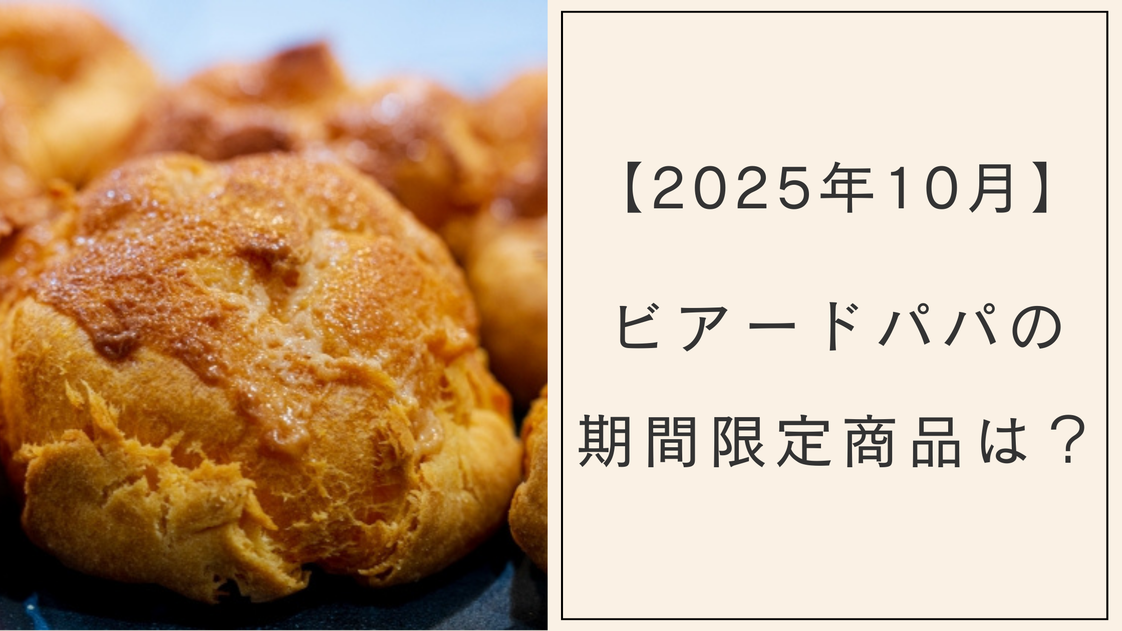 【2025年10月】ビアードパパの期間限定商品は？ゴディバや焼きチーズケーキなど3種類！