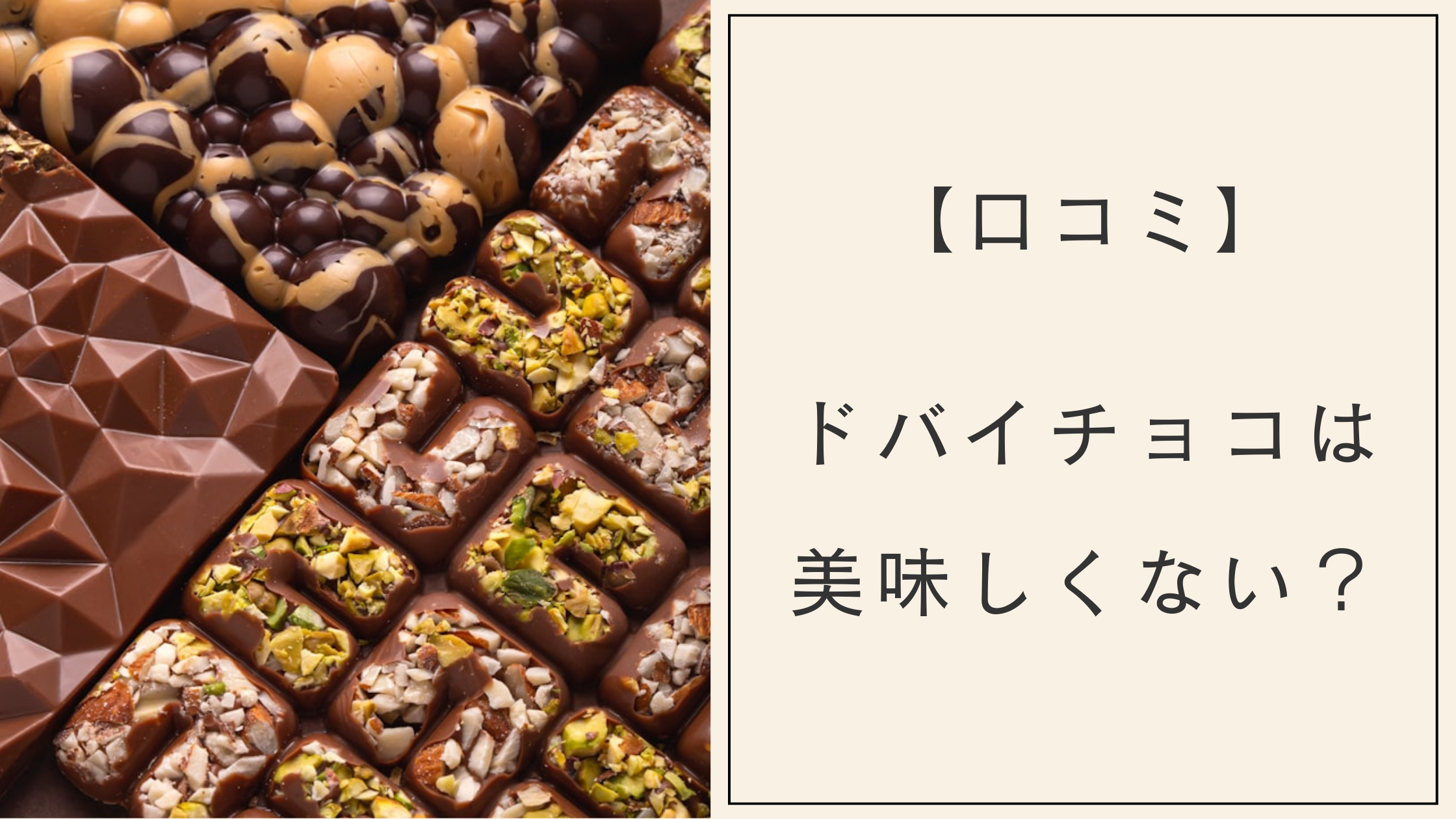 【口コミ】ドバイチョコは美味しくない？なぜ人気？胃もたれや食感が苦手との声も