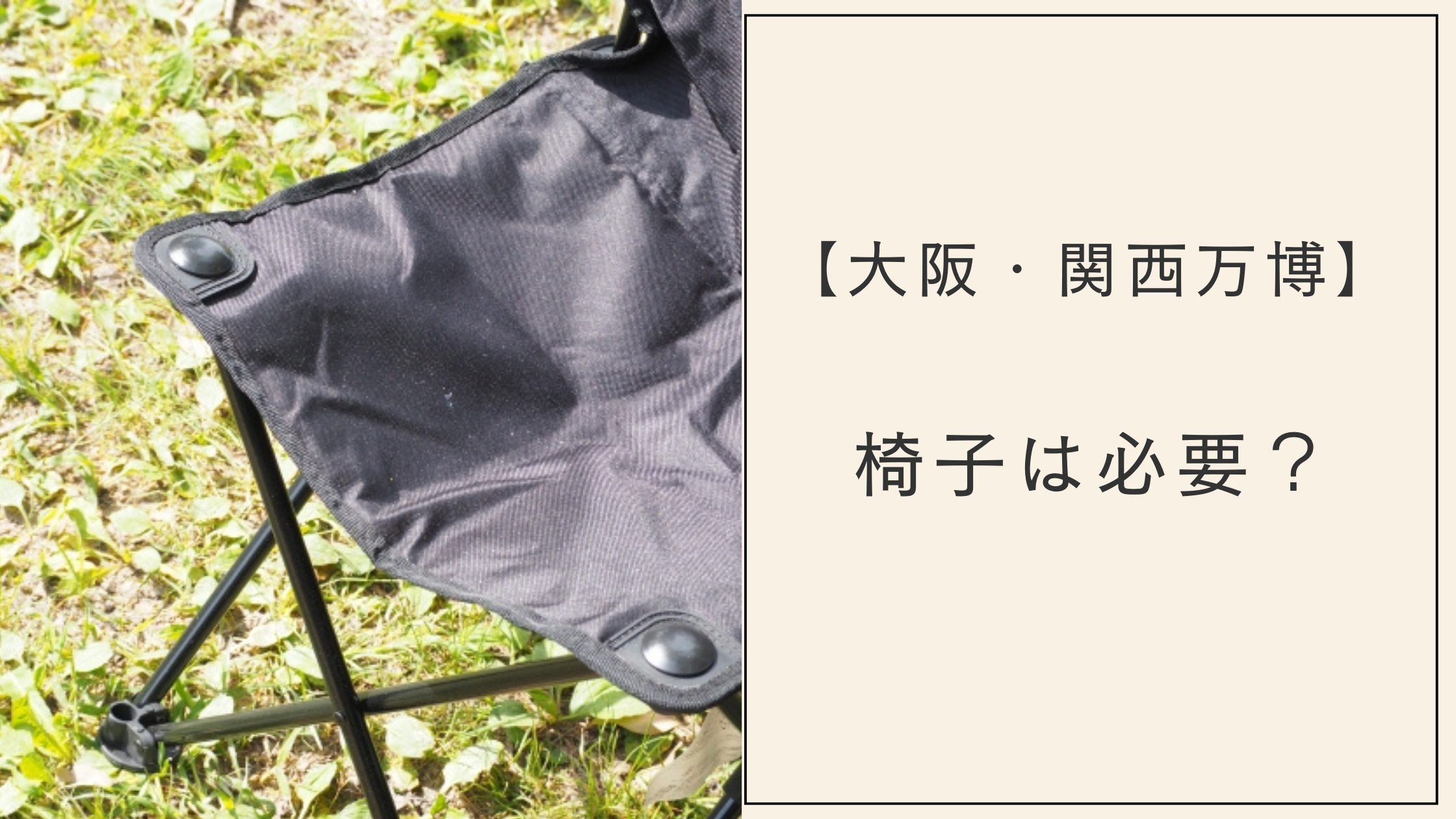 万博に椅子はいる？持ち込み可能サイズは？人気の軽い椅子まとめ！