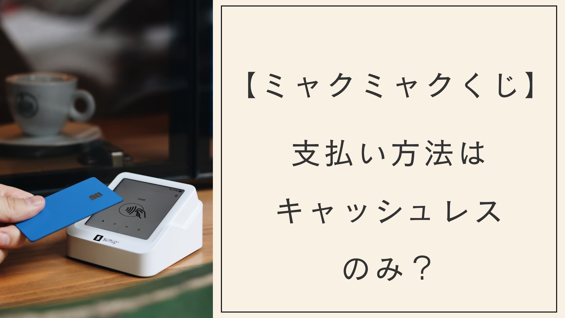 【万博】ミャクミャクくじの支払い方法は？現金は使えない？suicaチャージはできる？