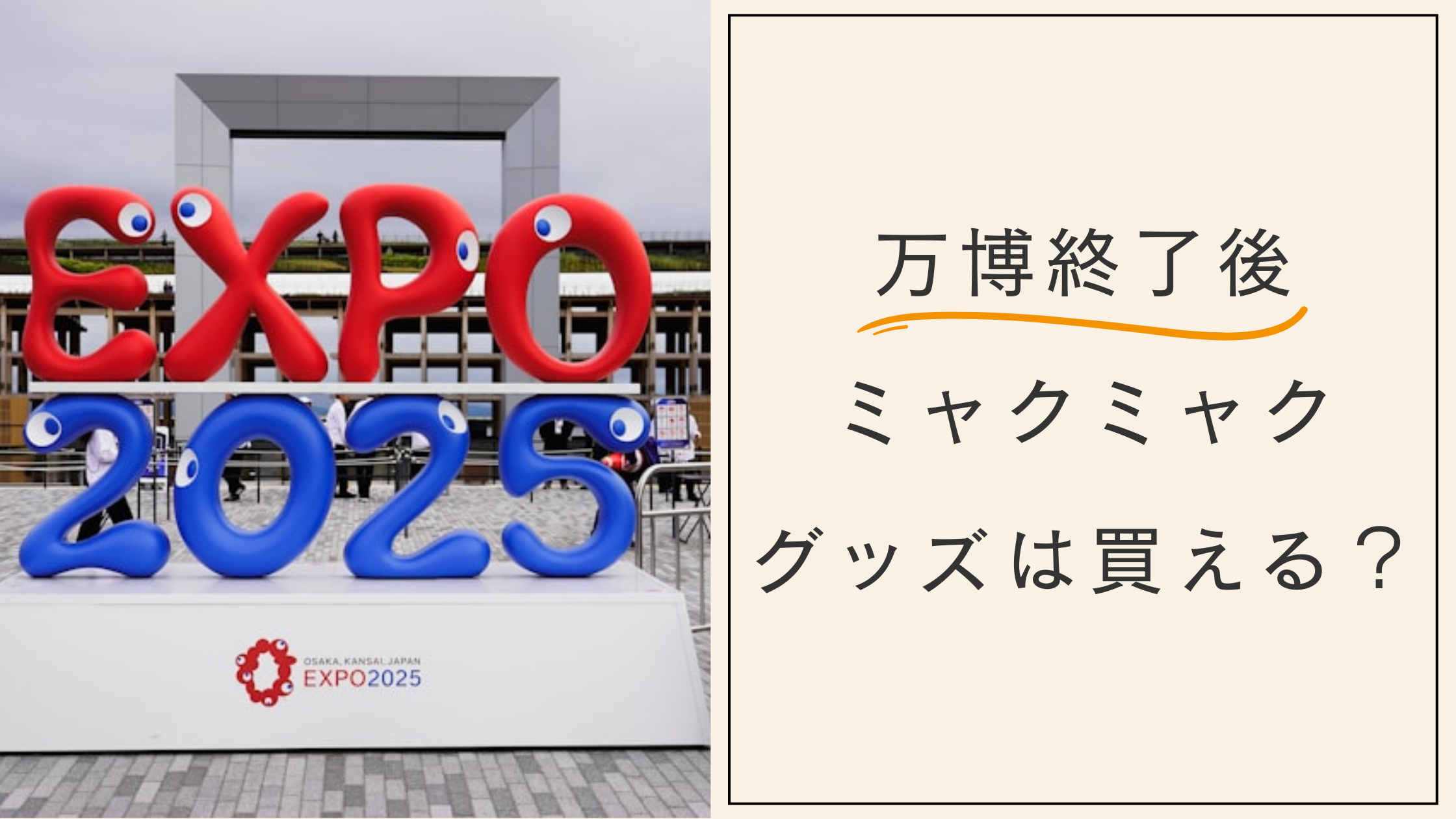 万博終了後もミャクミャクグッズは買える？いつまで？どこで買えるか販売店まとめ