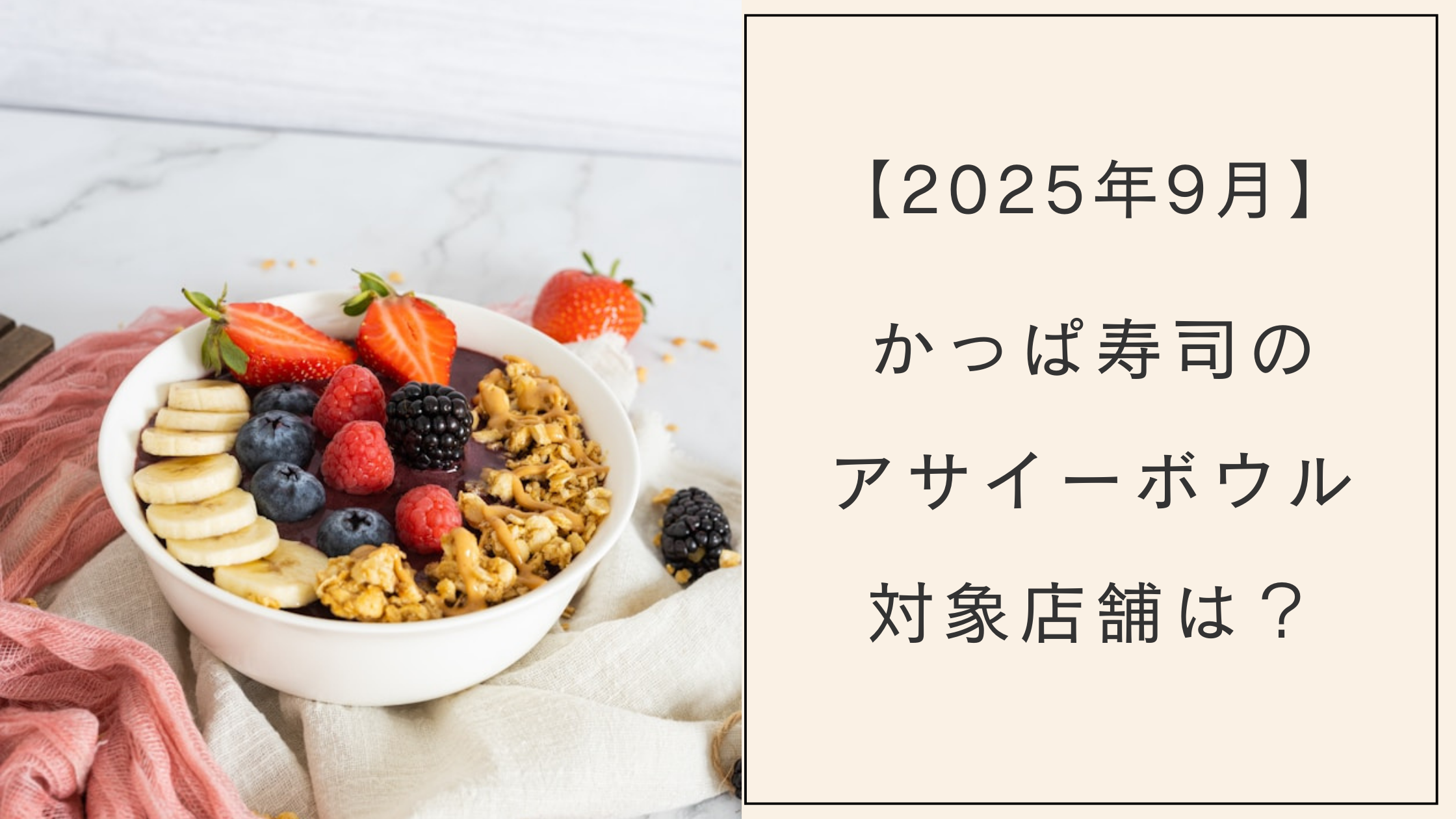 【2025年9月】かっぱ寿司のアサイー対象店舗はどこ？売り切れ注意！