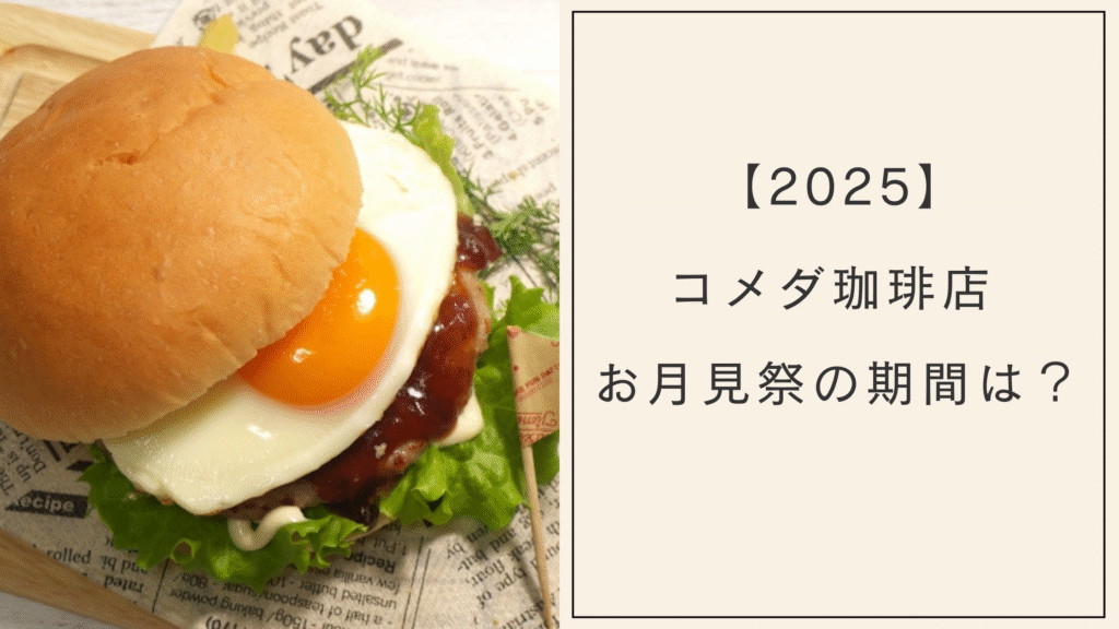 【2025】コメダ珈琲のお月見祭はいつからいつまで？季節限定の7種の商品が販売！