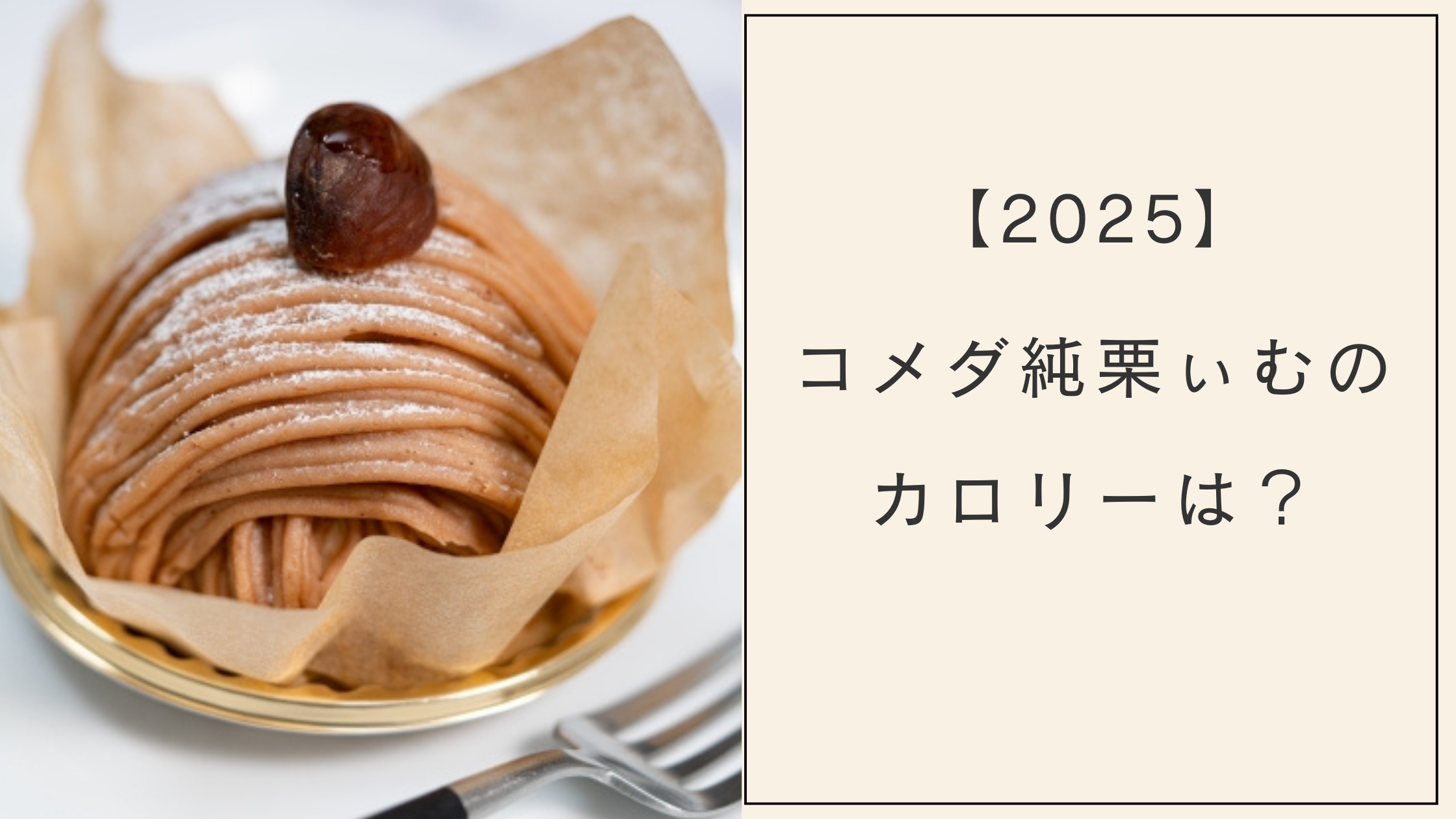 【2025】コメダ純栗ぃむのカロリーは？大きさや甘みなど口コミまとめ
