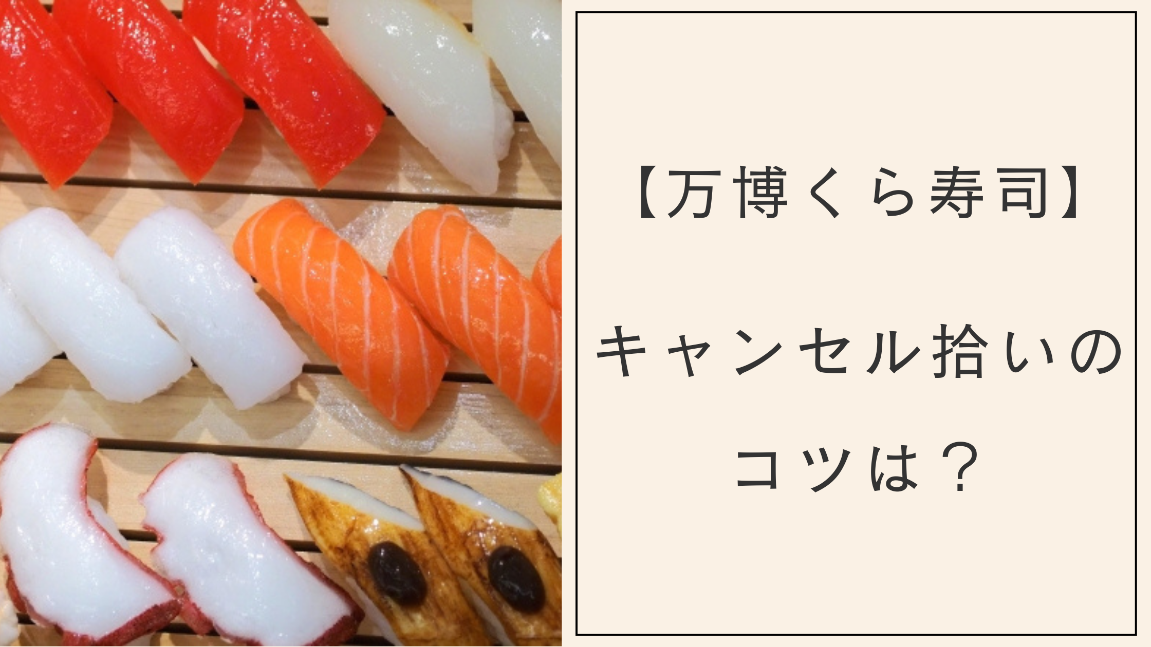 万博くら寿司のキャンセル拾いのコツは？整理券や予約なしでも入れる？