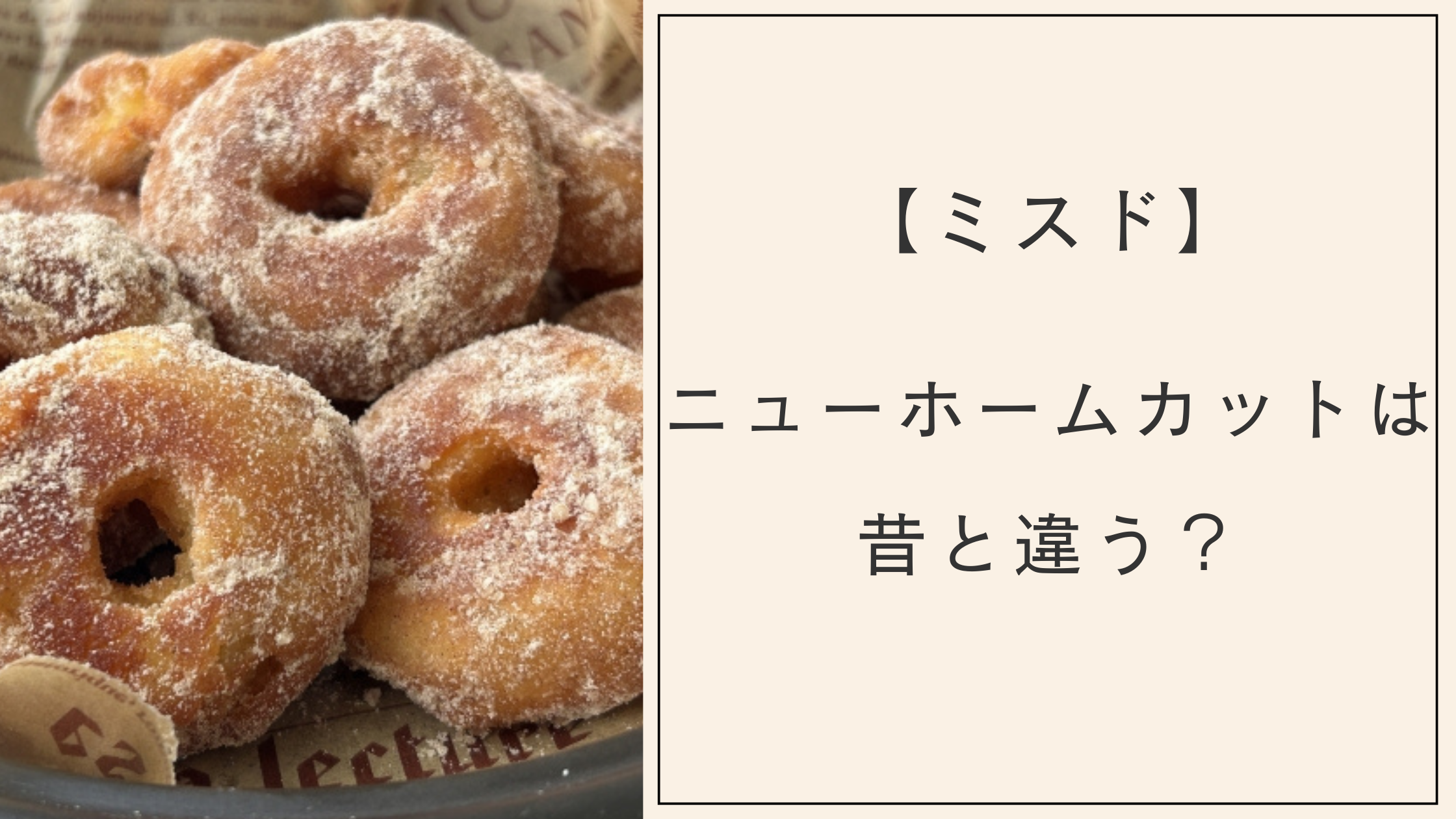 【比較】ミスドのホームカットは昔と違う？フカフカ・やわらかいなどの声も！