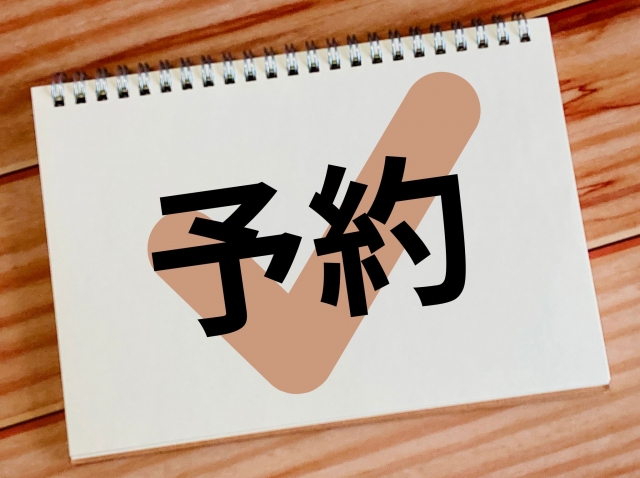 予約の画像