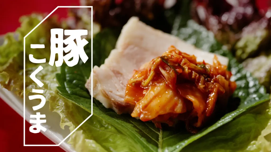 豚キムチの画像