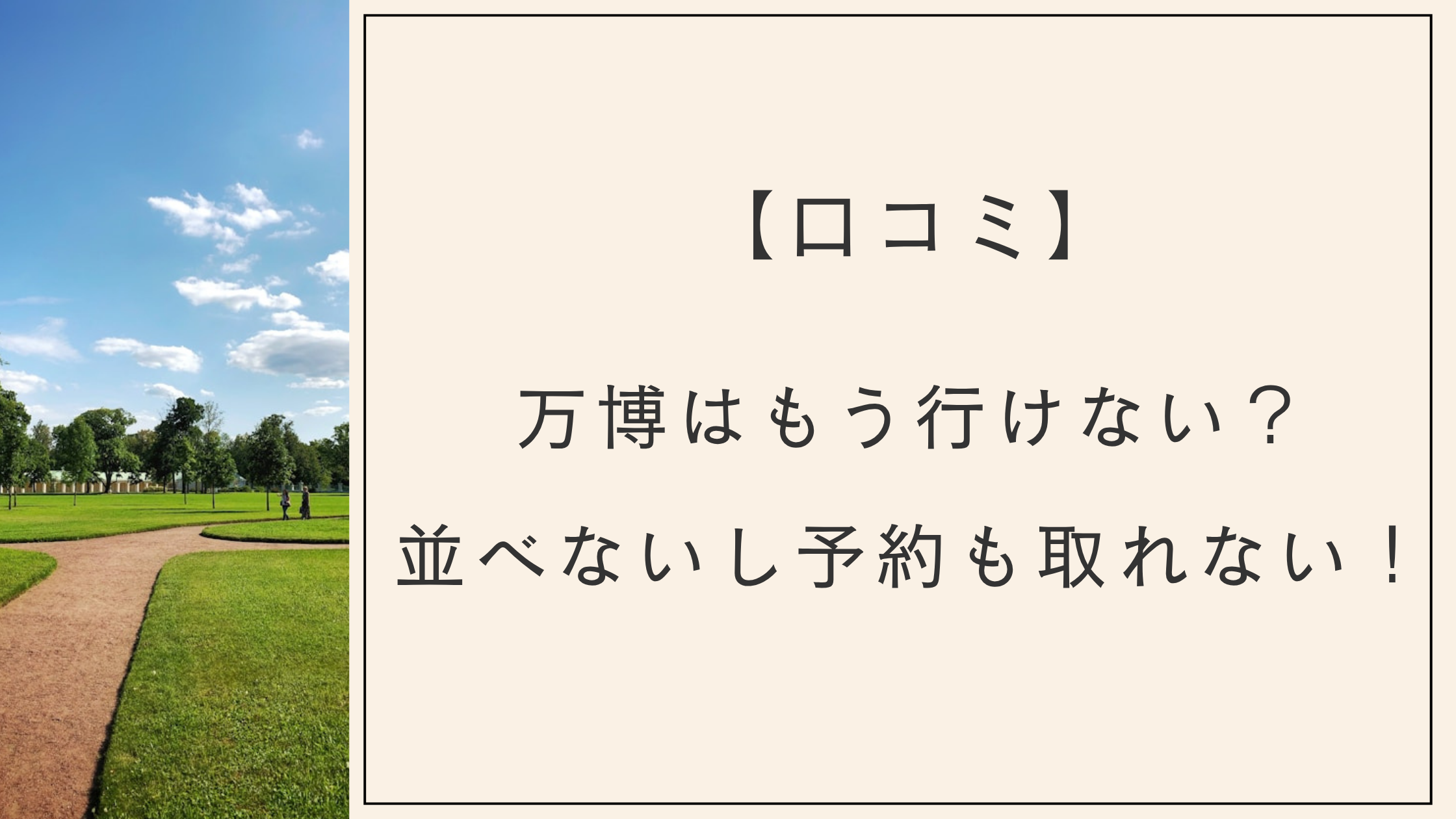 万博はもういけない？並べないし予約も取れないと口コミ多数！寂しい悲しいとの声も