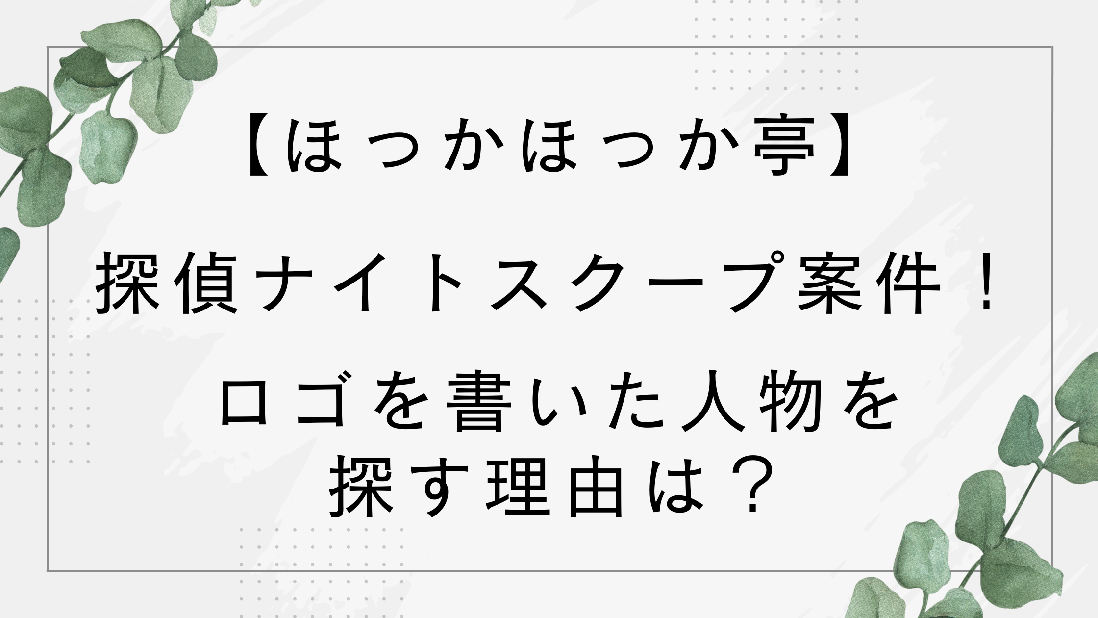 【ほっかほっか亭】探偵ナイトスクープ案件！ロゴを書いたアルバイトを探す理由は？