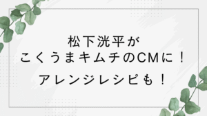 松下洸平がこくうまキムチのCMに!アレンジレシピは?豚キムチもおすすめ