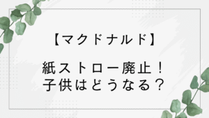 マックで紙ストロー廃止!子供はどうなる?シェイクやフラッペなどストロー継続商品も