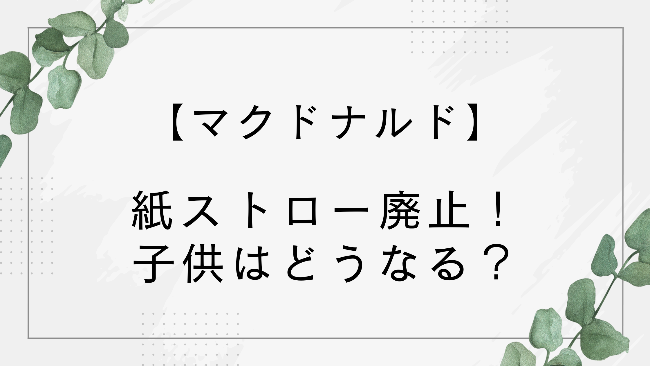 マックで紙ストロー廃止!子供はどうなる?シェイクやフラッペなどストロー継続商品も