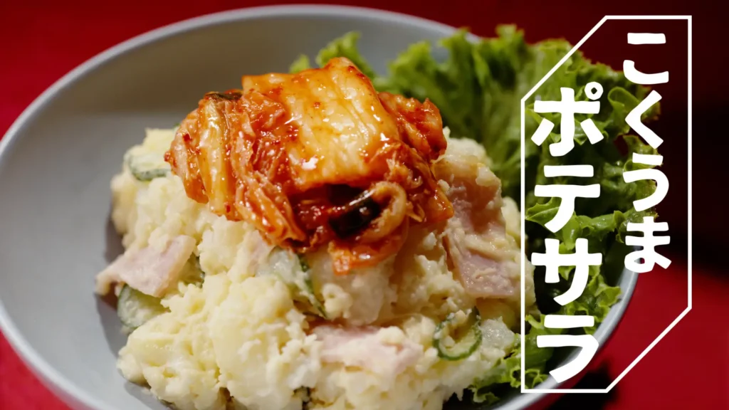 ポテサラにキムチトッピングの画像