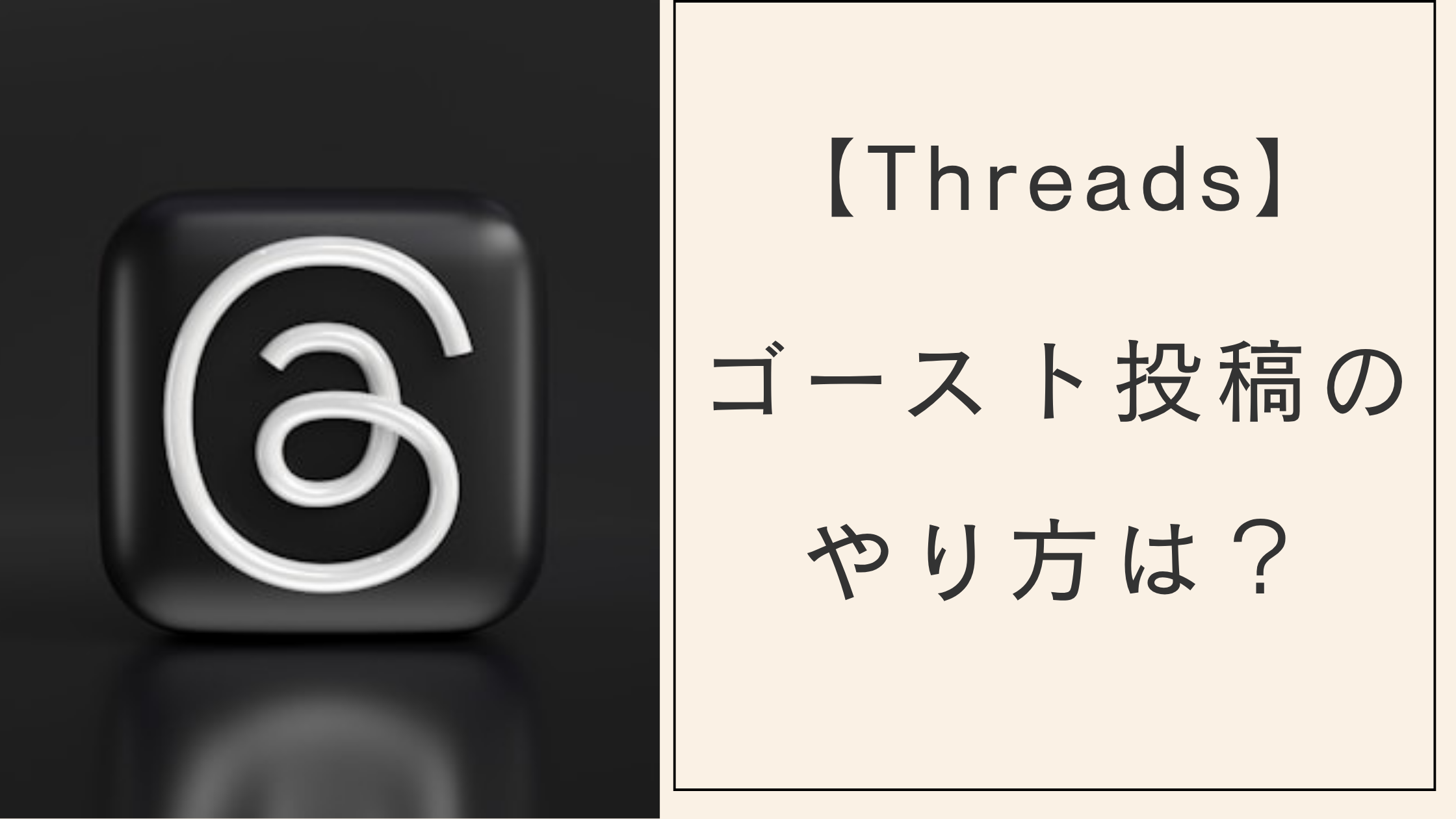 スレッズゴースト投稿のやり方は？できない？使い方とゴースト機能とは何かを解説【Threads】