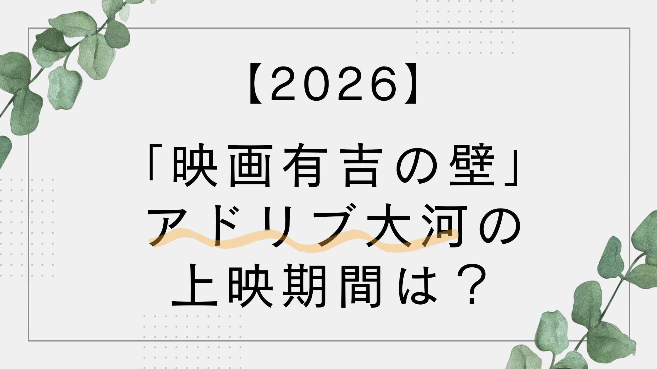 【2026】有吉の壁の映画はいつまで？アドリブ大河が映画化！出演芸人は誰？