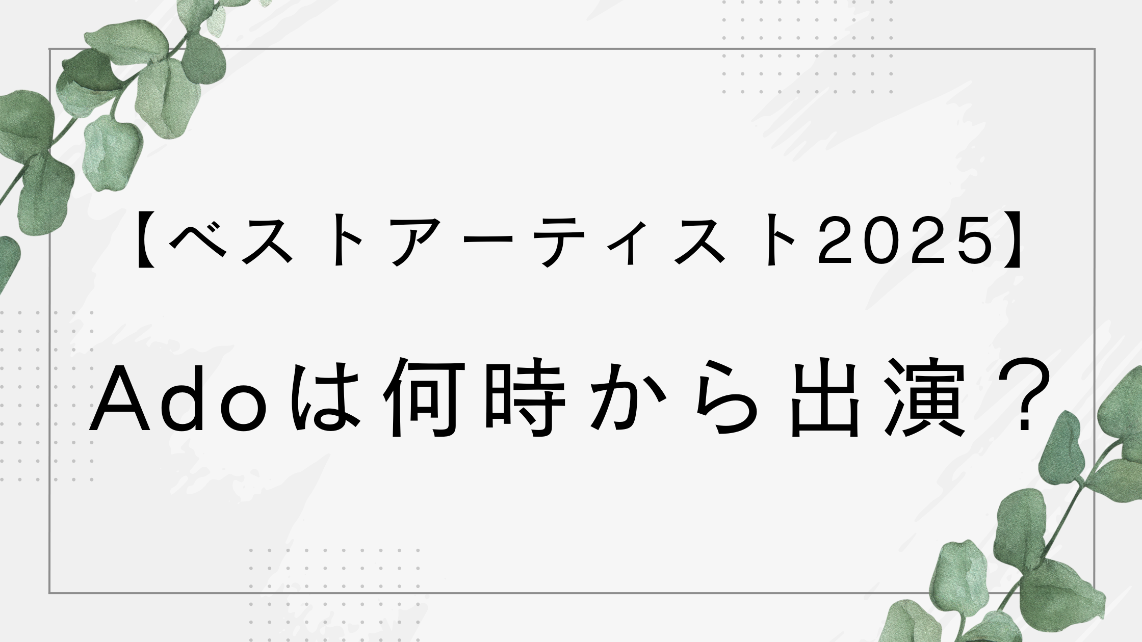 【ベストアーティスト2025】Adoは何時から？タイムテーブルや何歌うかも予想！