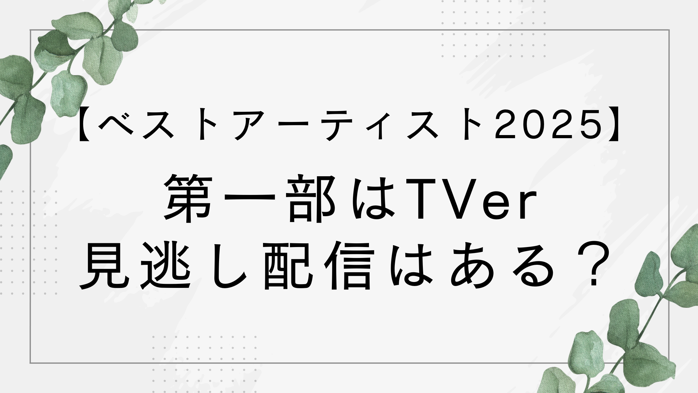 ベストアーティスト2025の第一部はTVer見逃し配信はある？リアルタイムで見れないって本当？