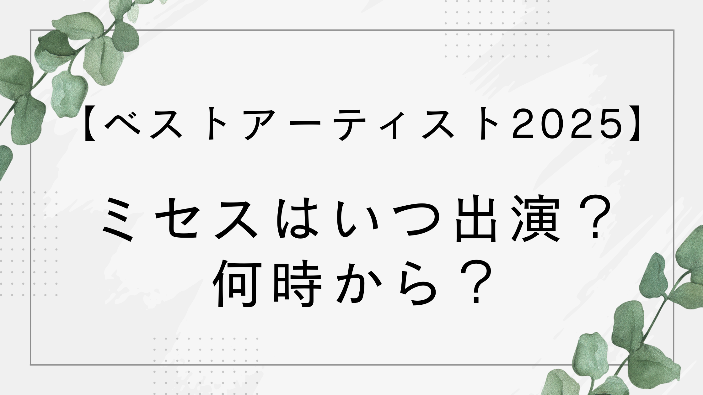 【ベストアーティスト2025】ミセスはいつ出演？何時から？何歌うかも予想