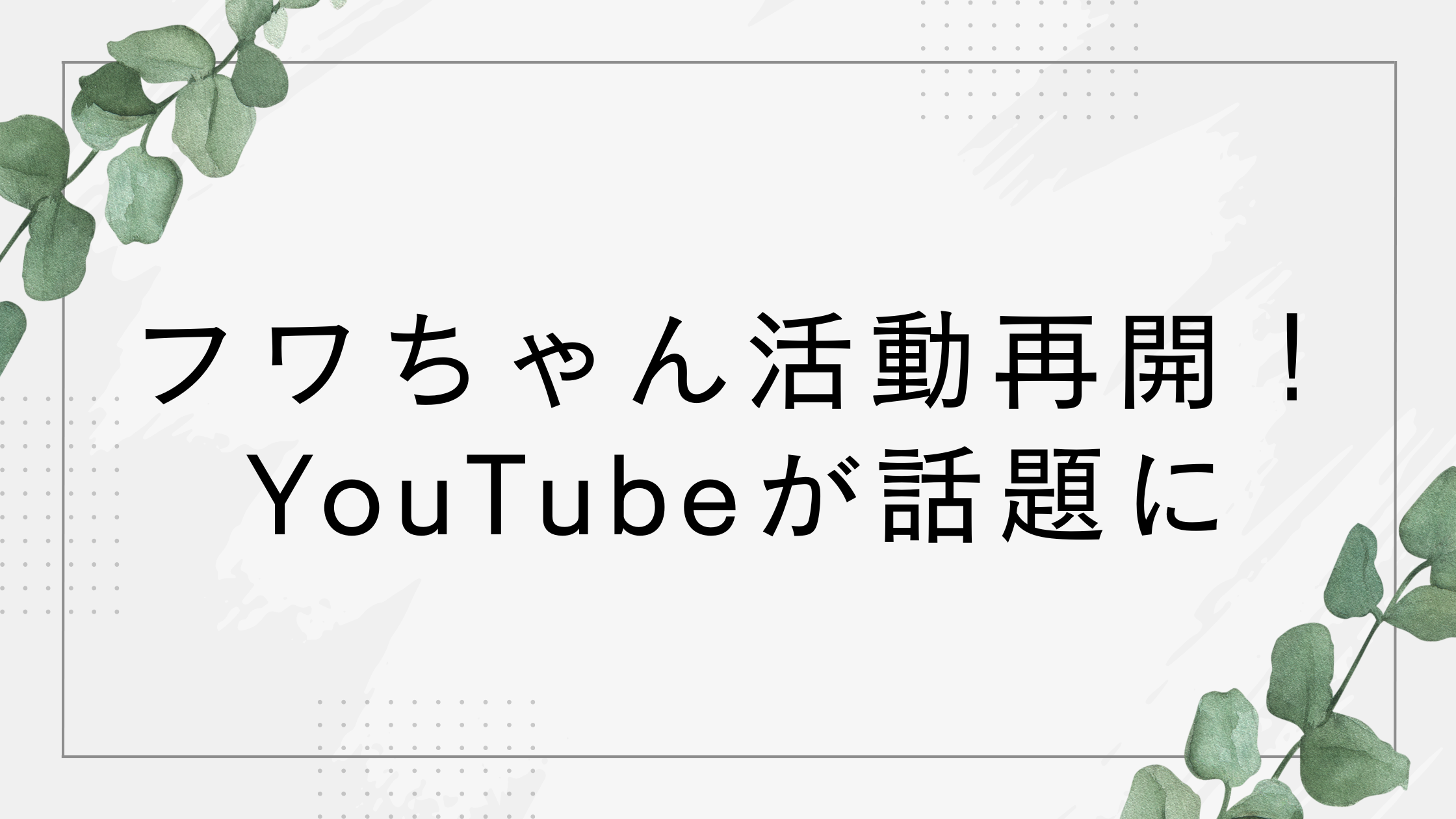 フワちゃん活動再開のYouTubeが編集うまいと話題!クオリティ高すぎると評判