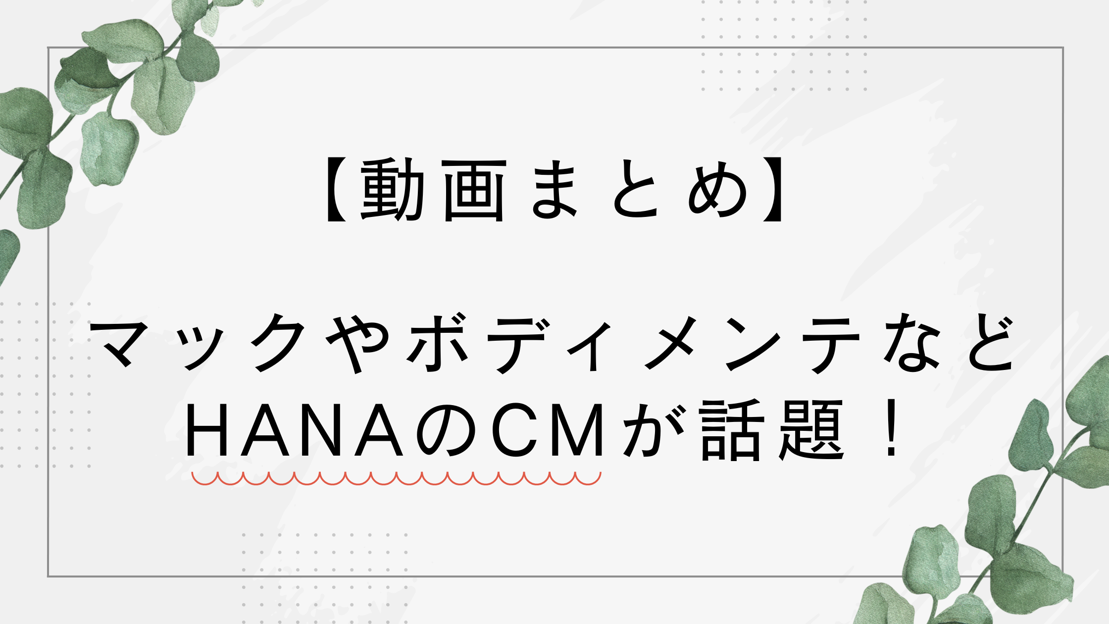 【動画】HANAのCMまとめ!三角チョコパイやボディメンテなど多数出演し話題に【2025】