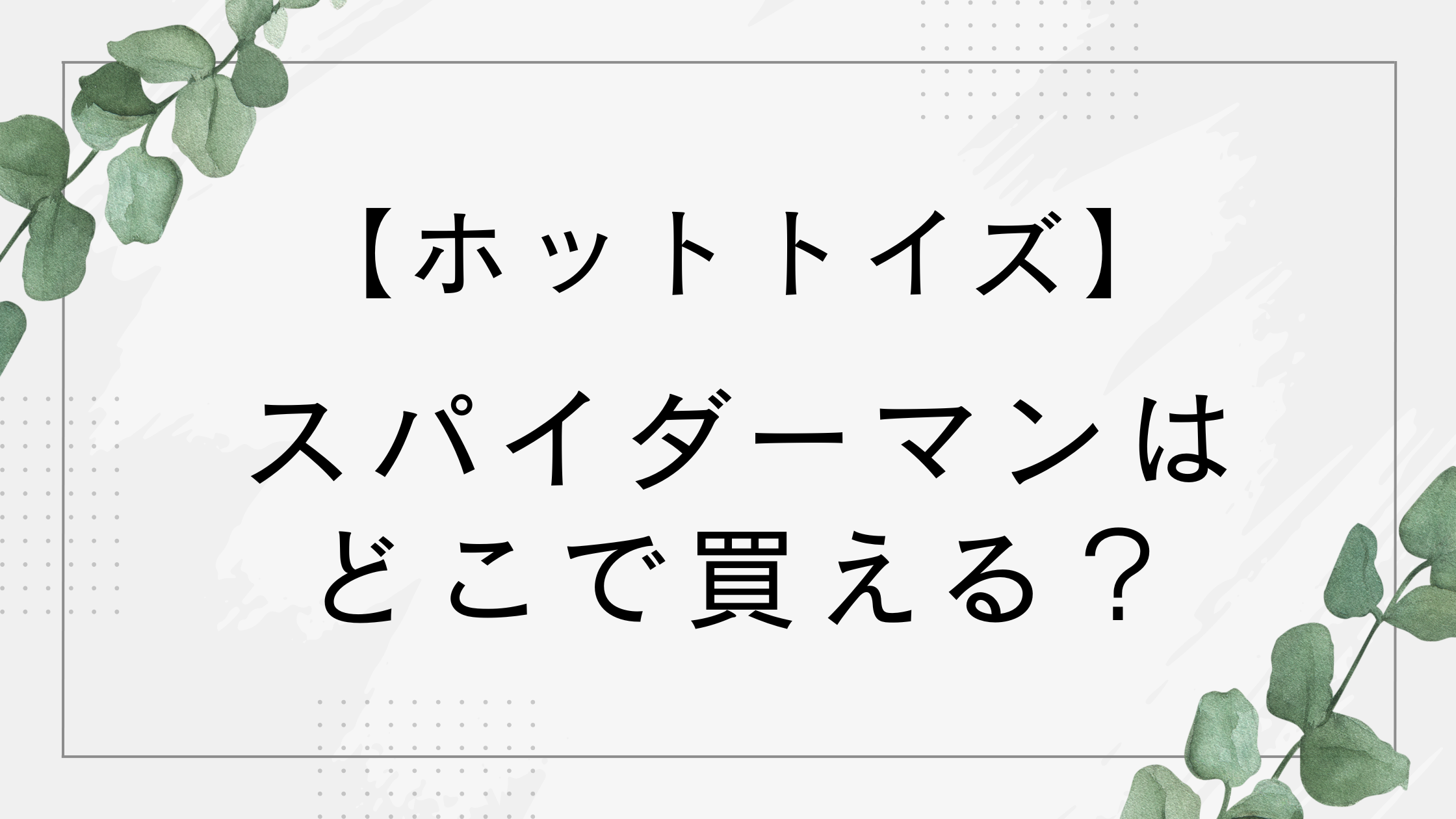 ホットトイズのスパイダーマンは通販サイトで買える？店舗のみ？どこで買えるか調査