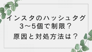 【インスタ】ハッシュタグ5個までや3つで制限？原因と対処方法は？