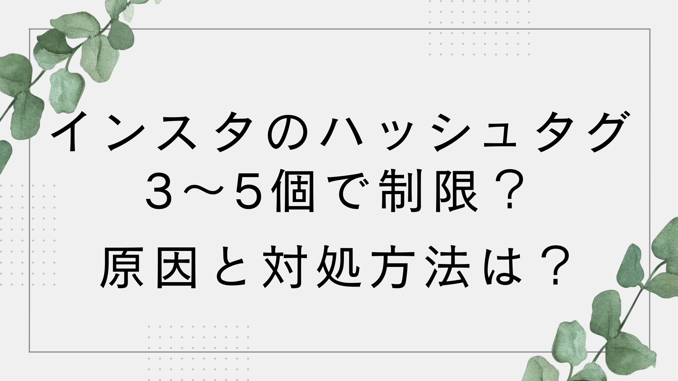 【インスタ】ハッシュタグ5個までや3つで制限？原因と対処方法は？
