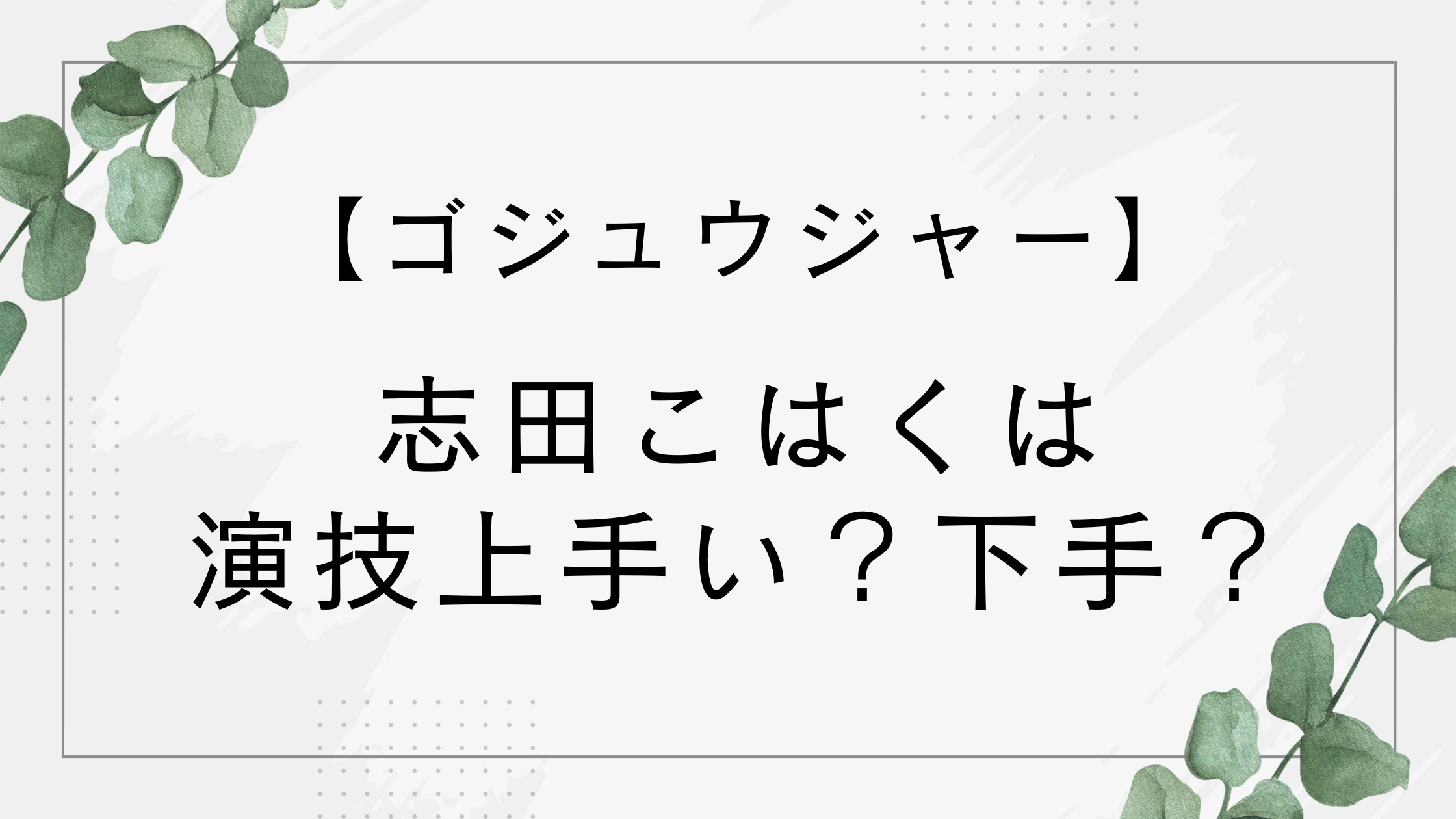 志田こはくは演技上手い？下手？ドンブラザーズに出演した過去も！【ゴジュウジャー】