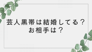 芸人黒帯は結婚してる？相手は誰？大西と寺内のコンビ同時発表が話題に！