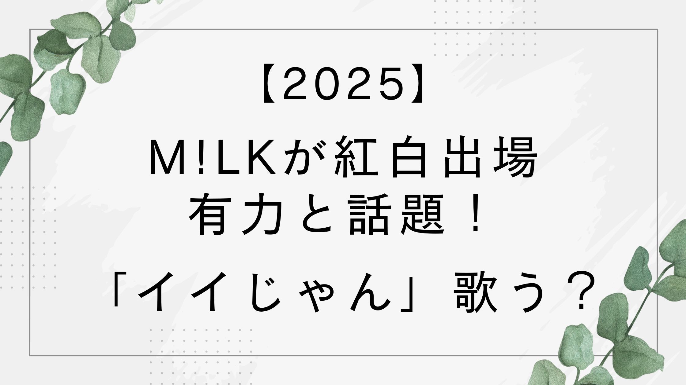【2025】milk紅白出場ならイイじゃん歌う？チキンラーメンCM曲でも話題！