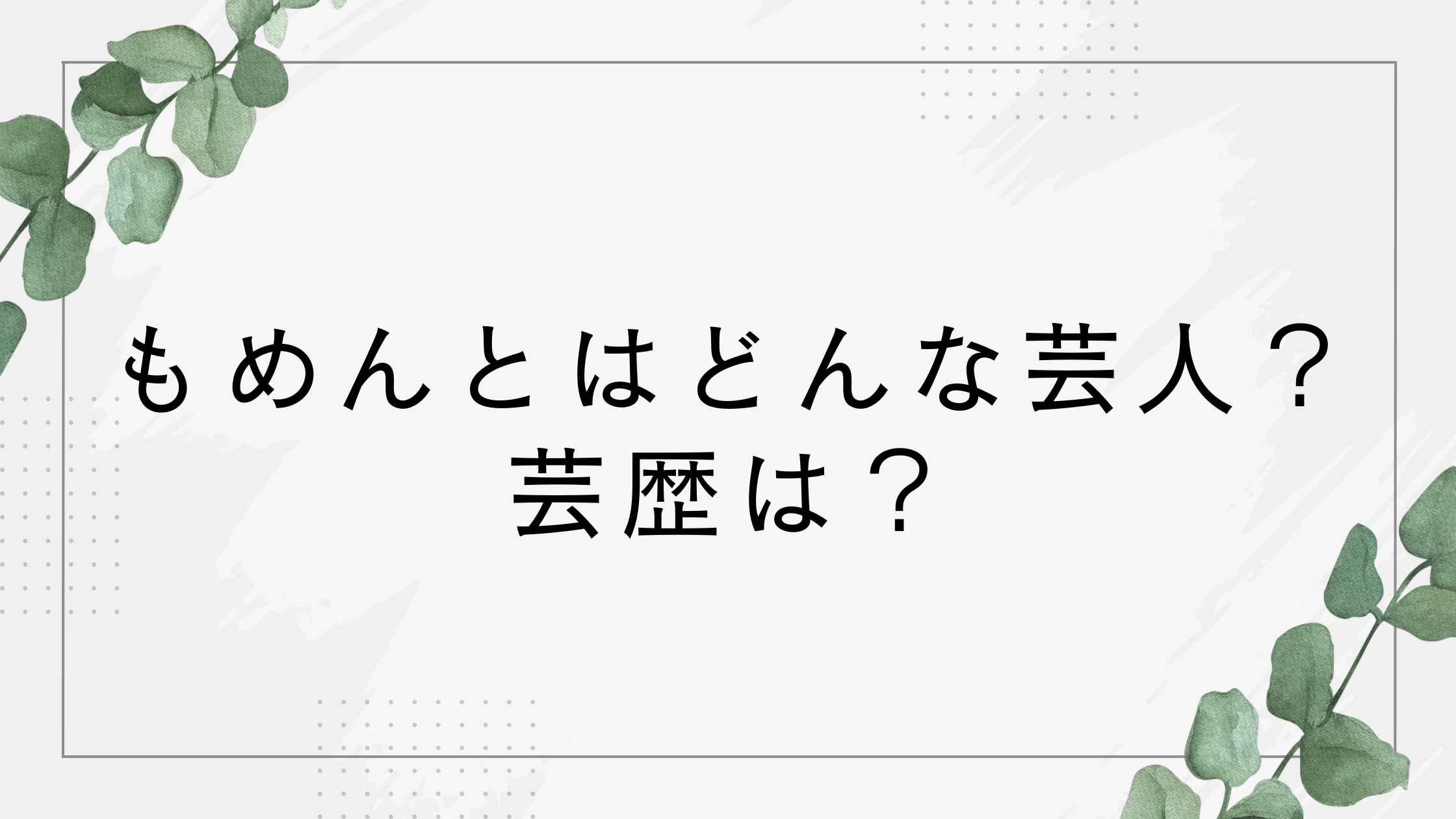 もめんとはどんな芸人？芸歴は？マセキ所属のコンビ！【THE W2025ファイナリスト】
