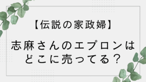 志麻さん愛用のエプロンはどこに売ってる？ブランドはメルシーって本当？
