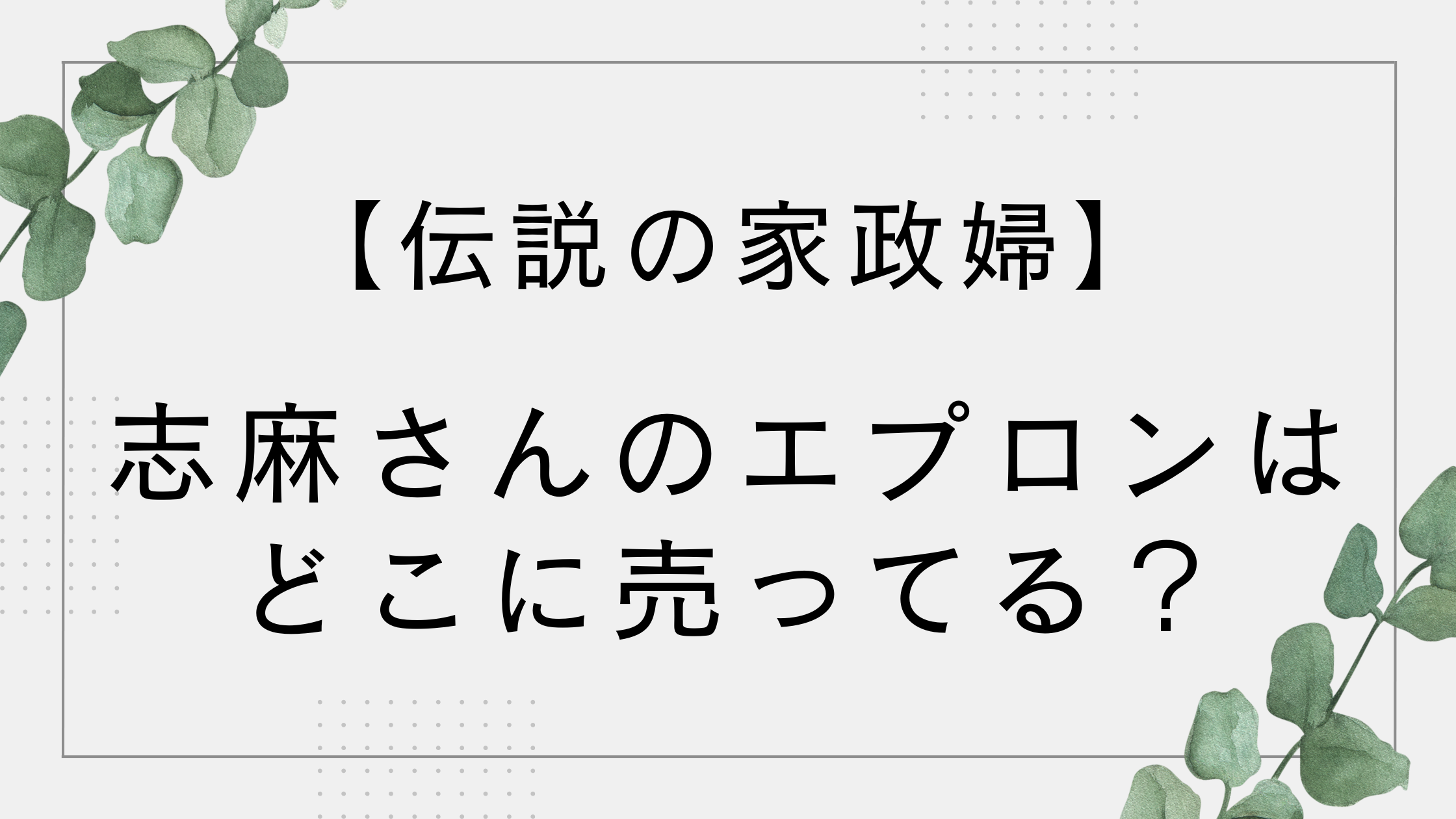 志麻さん愛用のエプロンはどこに売ってる？ブランドはメルシーって本当？
