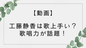 【動画】工藤静香は歌上手い？下手？歌唱力が話題！【FNS歌謡祭2025】