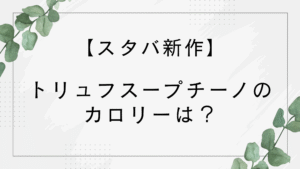 【スタバ新作】トリュフスープチーノのカロリーは？どんな味？ミルク変更できる？