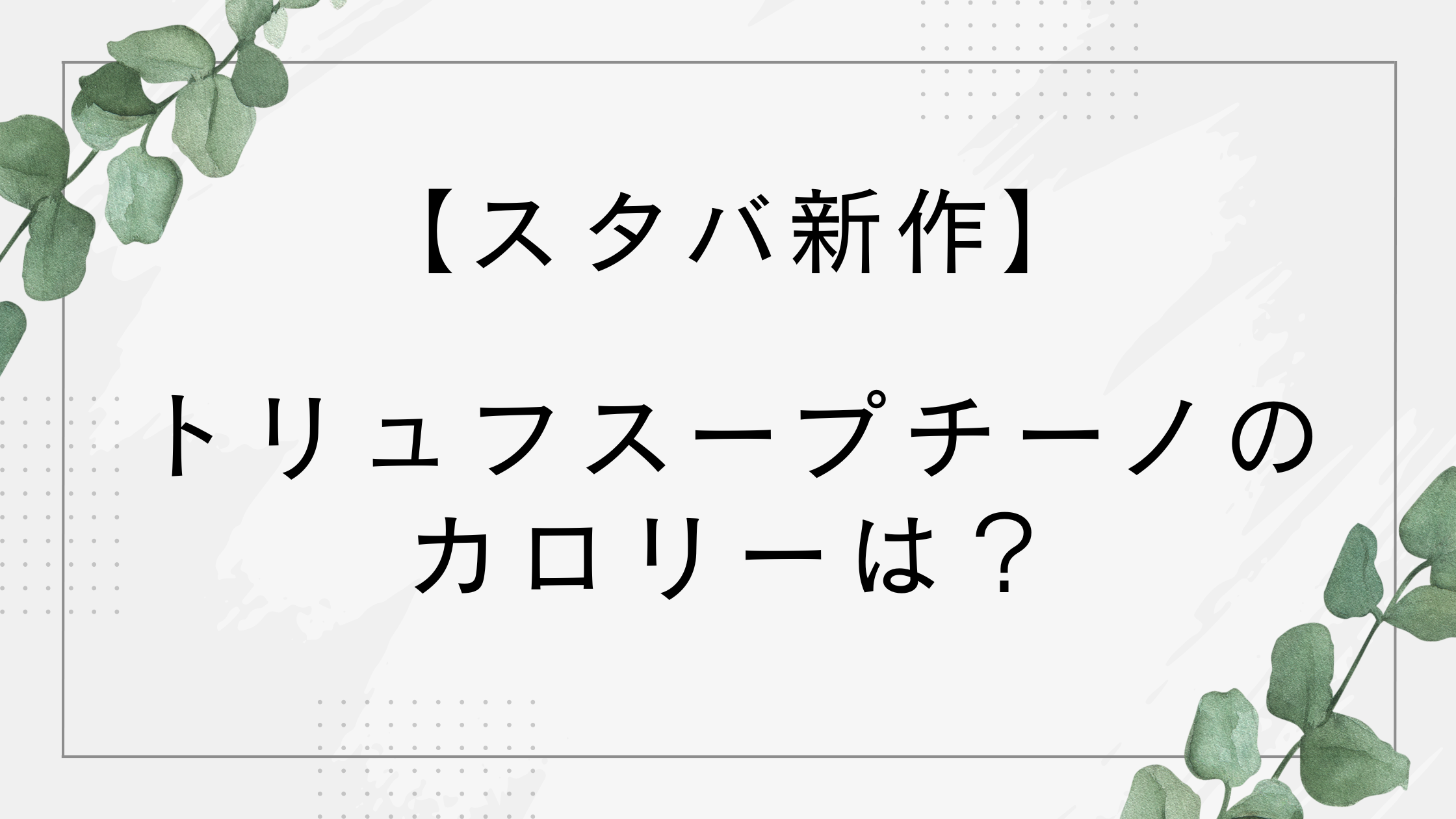 【スタバ新作】トリュフスープチーノのカロリーは？どんな味？ミルク変更できる？