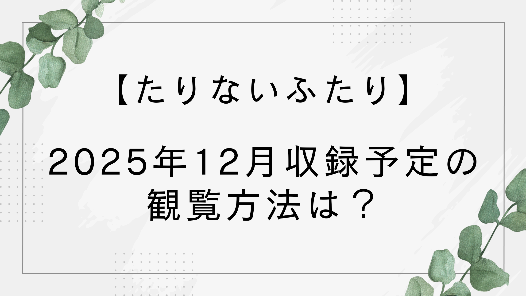 【2025】たりないふたりの観覧方法は？山里と若林コンビ復活に喜びの声！