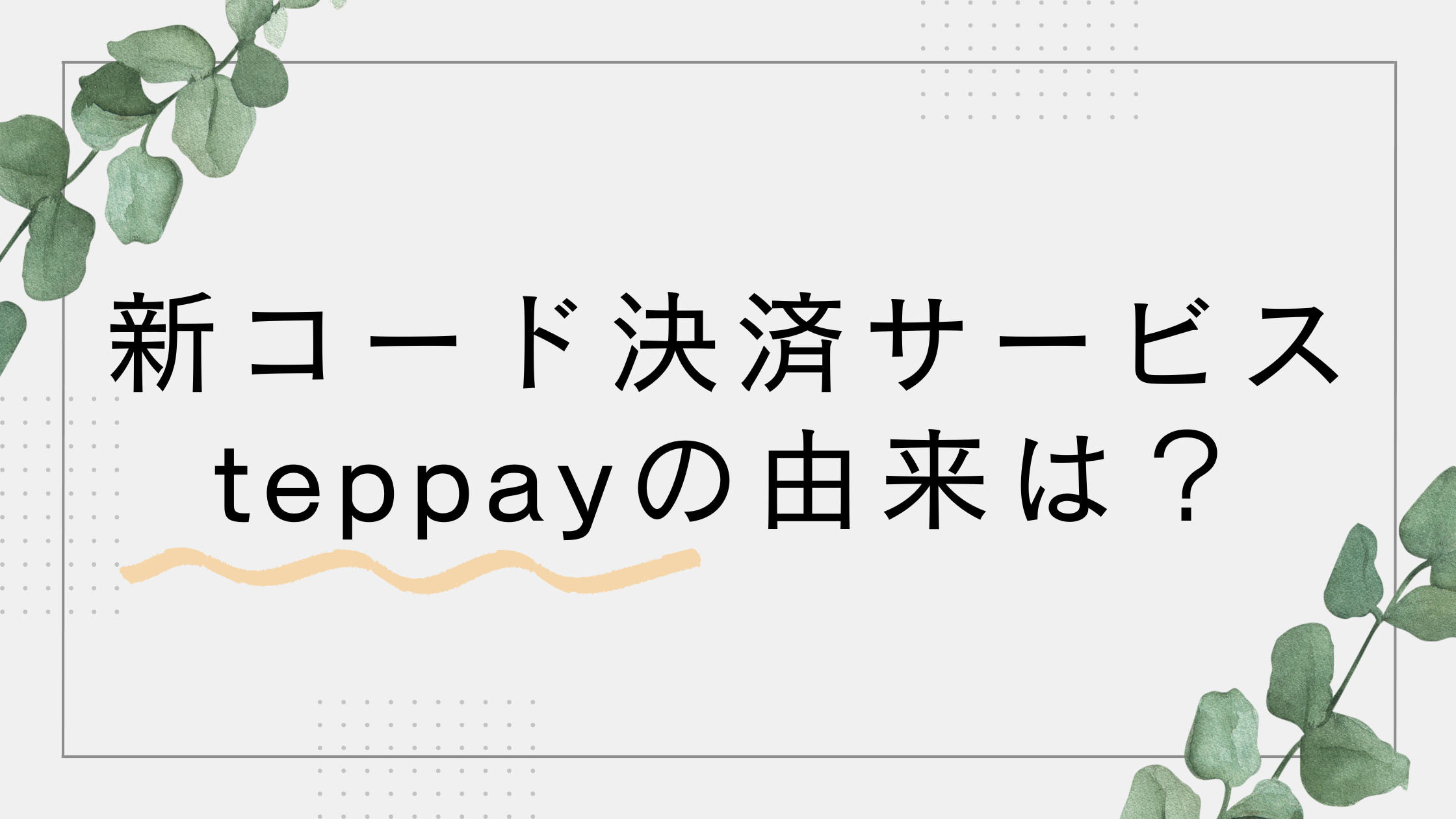 テッペイ(teppay)の由来は？なぜ？SuicaとPASMOからコード決済が登場し話題に
