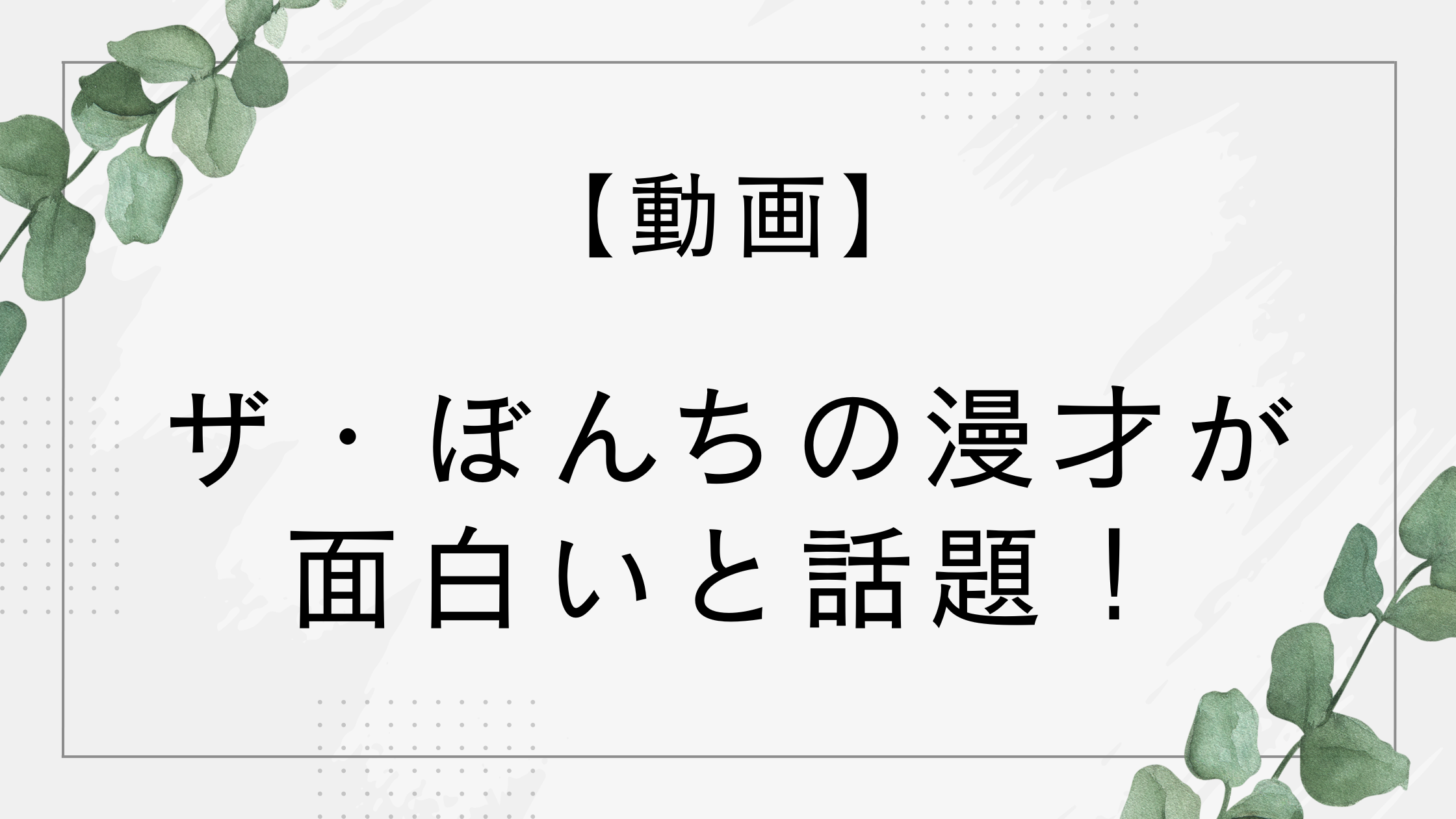 【動画】ザ・ぼんちの漫才が面白いと話題！芸歴何年？おさむとまさとの年齢は？