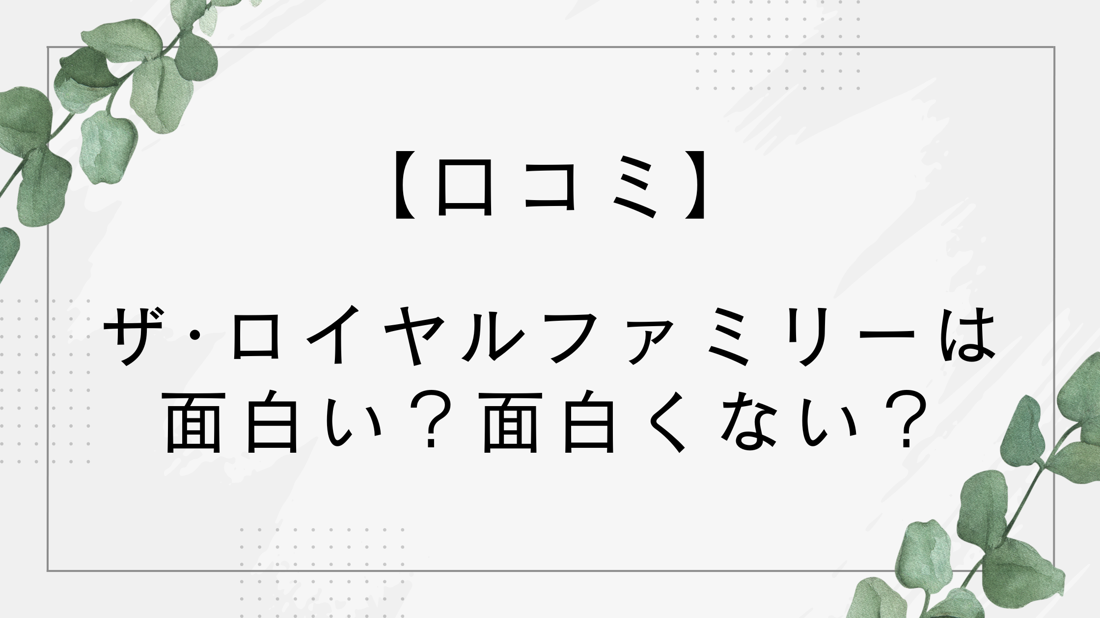 【口コミ】ザ・ロイヤルファミリーは面白い？面白くない？競馬初心者でも楽しめる理由