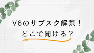 V6のサブスクはどこで聞ける?AppleMusicやSpotifyなどで解禁!