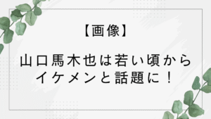 【画像】山口馬木也は若い頃からイケメン！現在は侍タイムスリッパー主演イケオジ俳優に
